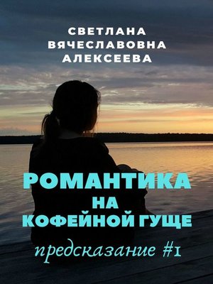 cover image of Романтика на кофейной гуще. Предсказание #1